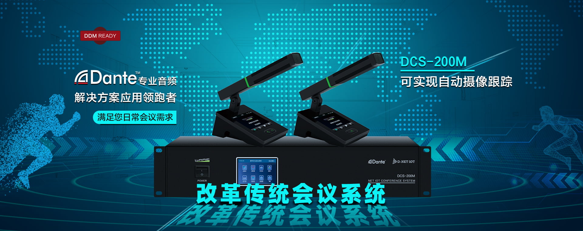 Dante數(shù)字會(huì)議系統(tǒng)