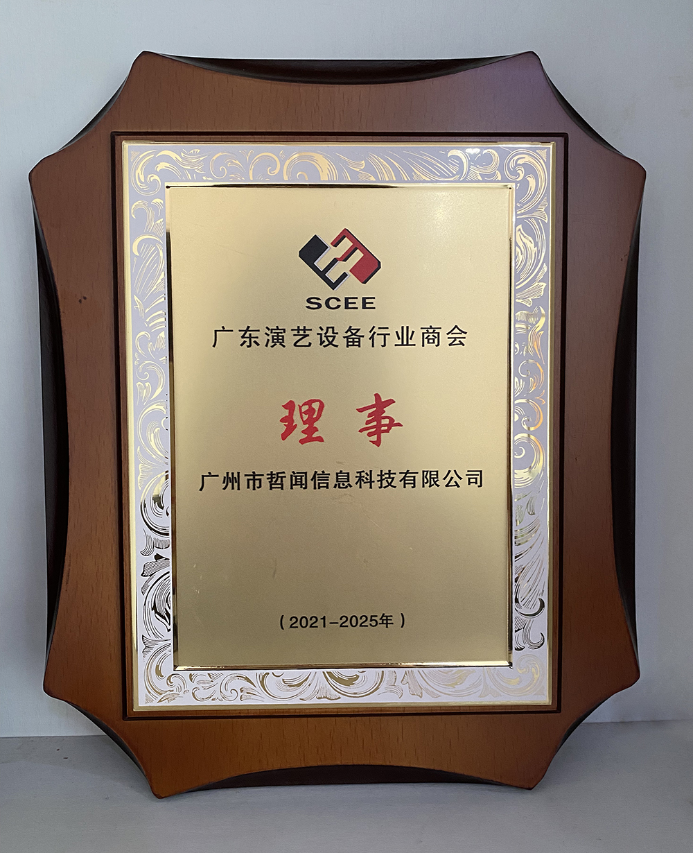 熱烈祝賀|哲聞科技當選廣東演藝設(shè)備行業(yè)商會第五屆理事會理事單位(圖7)