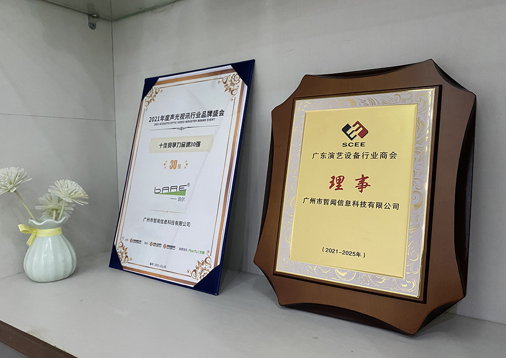熱烈祝賀|哲聞科技當選廣東演藝設(shè)備行業(yè)商會第五屆理事會理事單位(圖8)